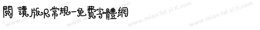 阅 读版R常规字体转换